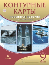 Контурные карты. История. 9 класс. Новейшая история. XX-нач.XXIвв. /Дрофа/