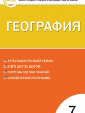 КИМ География  7 кл. /Жижина Е.А./ВАКО/