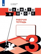 Прудникова Е. А., Волкова Е. И. Шахматы в школе 3 класс. Рабочая тетрадь.