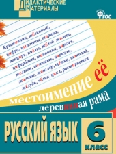 ДМ Русский язык 6 кл. Разноуровневые задания. /Казбек-Казиев М.М./ВАКО/