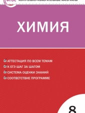 КИМ Химия  8 кл. /Троегубова Н.П./ВАКО/