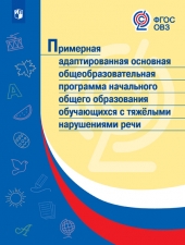 ОВЗ Примерная адаптированная основная общеобразовательная программа начального общего образования обучающихся с тяжелыми нарушениями речи