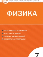 КИМ Физика  7 кл. /Зорин Н.И./ВАКО/