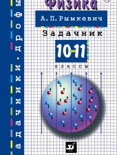 Рымкевич. Физика. Задачник. 10-11кл.