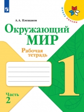 Плешаков А. А. Окружающий мир. 1 класс. Рабочая тетрадь в 2-х ч. Часть 2. (УМК \"Школа России\")