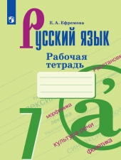 Ефремова Е. А. Русский язык. 7 класс. Рабочая тетрадь.