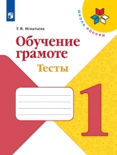 Игнатьева Т. В. Обучение грамоте. 1 класс. Тесты (УМК \"Школа России\").