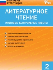 ИА Литературное чтение. Итоговые контрольные работы 2 кл./Кутявина С.В./ВАКО/