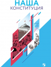 Калуцкая Е.К. под редакцией Чубарьяна А.О. Наша конституция. Учебное пособие. 9-11 классы
