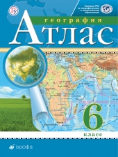 Атлас. География.  6 кл. (Традиционный комплект)(РГО)(Дрофа)