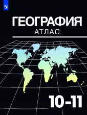 Козаренко А. Е. География. 10-11 классы. Атлас.