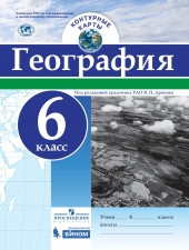 Дронов В.П. Контурные карты. География. 6 класс. /Просвещение, Бином/