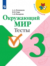 Плешаков А. А., Гара Н. Н., Назарова З. Д. Окружающий мир. 3 класс. Тесты. (УМК \"Школа России\")