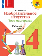 Неменская Л. А. Изобразительное искусство 4 класс. Твоя мастерская. Рабочая тетрадь. (УМК \"Школа России\").