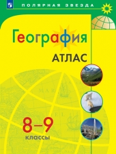 Атлас. География.  8-9 класс. /УМК \"Полярная звезда\"/