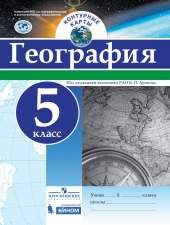 Дронов В.П. Контурные карты. География. 5 класс. /Просвещение,Бином/
