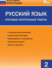 ИА Русский язык. Итоговые контрольные работы 2 кл./Дмитриева О.И./ВАКО/