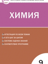 КИМ Химия  9 кл. /Стрельникова Е.Н./ВАКО/