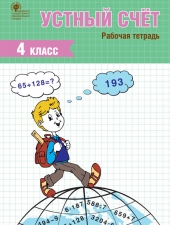РТ Устный счет. 4 класс. рабочая тетрадь /Ситникова Т.Н./ВАКО/