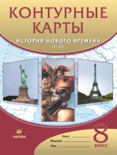 Контурные карты. История. 8 класс. История нового времени. XIXв./Дрофа/