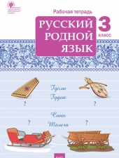 РТ Русский родной язык  3 кл. рабочая тетрадь /Ситникова Т.Н./ВАКО/
