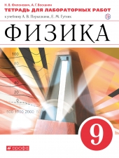 Филонович Н.В., Восканян А.Г. Физика. 9 класс. Тетрадь для лабораторных работ.
