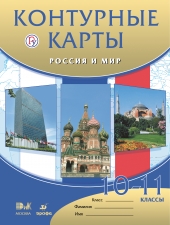 Контурные карты. История.10-11 класс. Россия и мир./Волобуев/Дрофа/