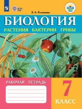 Клепинина З. А. Биология. Растения. Бактерии. Грибы. 7 класс. Рабочая тетрадь. (для обучающихся с интеллектуальными нарушениями).