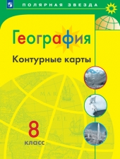 Контурные карты. География. 8 класс .(УМК \"Полярная звезда\")
