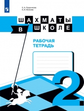 Прудникова Е. А., Волкова Е. И. Шахматы в школе 2 класс. Рабочая тетрадь
