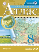 Атлас. География.  8 кл. (Традиционный комплект)(РГО)(Дрофа)