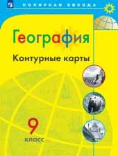 Контурные карты. География. 9 класс. (УМК \"Полярная звезда\")
