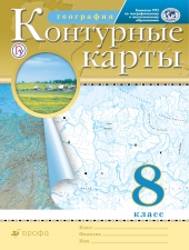 Контурные карты. География. 8 класс. (Дрофа)