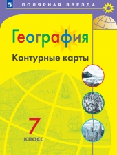 Контурные карты. География. 7 класс.(УМК \"Полярная звезда\")