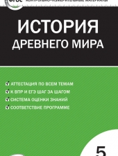 КИМ Всеобщая история  5 кл. История Древнего мира. /Волкова К.В./ВАКО/