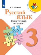 Канакина В. П. Русский язык 3 класс. Раздаточный материал. (УМК \"Школа России\").