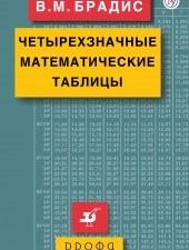 Брадис В.М. Четырехзначные математические таблицы.