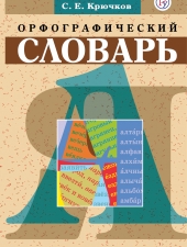 Слов Орфографический словарь.(Ушаков)/Дрофа/
