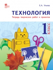 РТ Технология 1 кл. Рабочая тетрадь (тетрадь творческих работ и проектов) /Ульева Е.А./ВАКО/