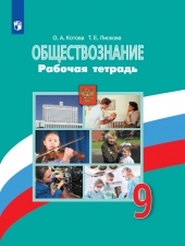 Котова О. А., Лискова Т. Е. Обществознание.  9 класс. Рабочая тетрадь к новому учебнику Боголюбова