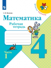 Моро М. И., Волкова С. И. Математика 4 класс. Рабочая тетрадь в 2-х ч. Часть 1. (УМК \"Школа Рооссии\").