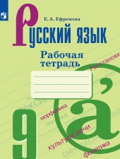 Ефремова Е. А. Русский язык. 9 класс. Рабочая тетрадь.