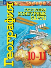 Заяц Д. В. Контурные карты. География.10-11 класс. (УМК \"Сферы\")