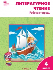 РТ Литературное чтение: рабочая тетрадь 4 кл. к УМК Климановой (Школа России)./Кутявина С.В./ВАКО/