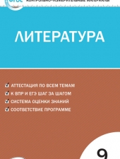 КИМ Литература  9 кл. /Егорова Н.В./ВАКО/
