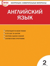 КИМ Английский язык  2 кл. /Кулинич Г.Г./ВАКО/