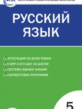 КИМ Русский язык  5 кл. /Егорова Н.В./ВАКО/