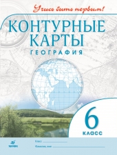 Контурные карты. География. 6 класс. (Учись быть первым!) (Дрофа)