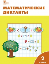РТ Математические диктанты 2 кл. /Алимпиева М.Н./ВАКО/