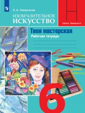 Неменская Л. А. Изобразительное искусство 6 класс. Твоя мастерская. Рабочая тетрадь.